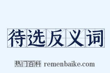 待选反义词是什么意思的图片